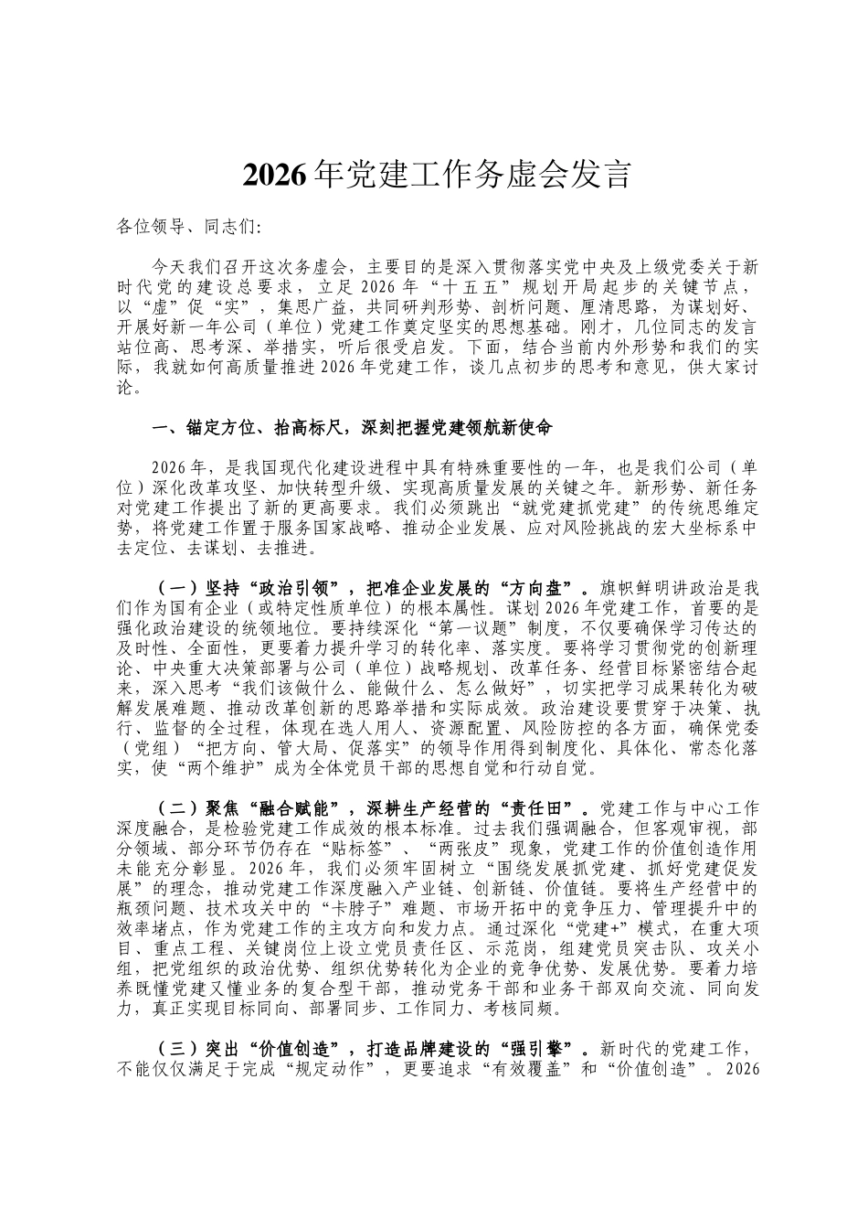 2026年党建工作务虚会发言_第1页