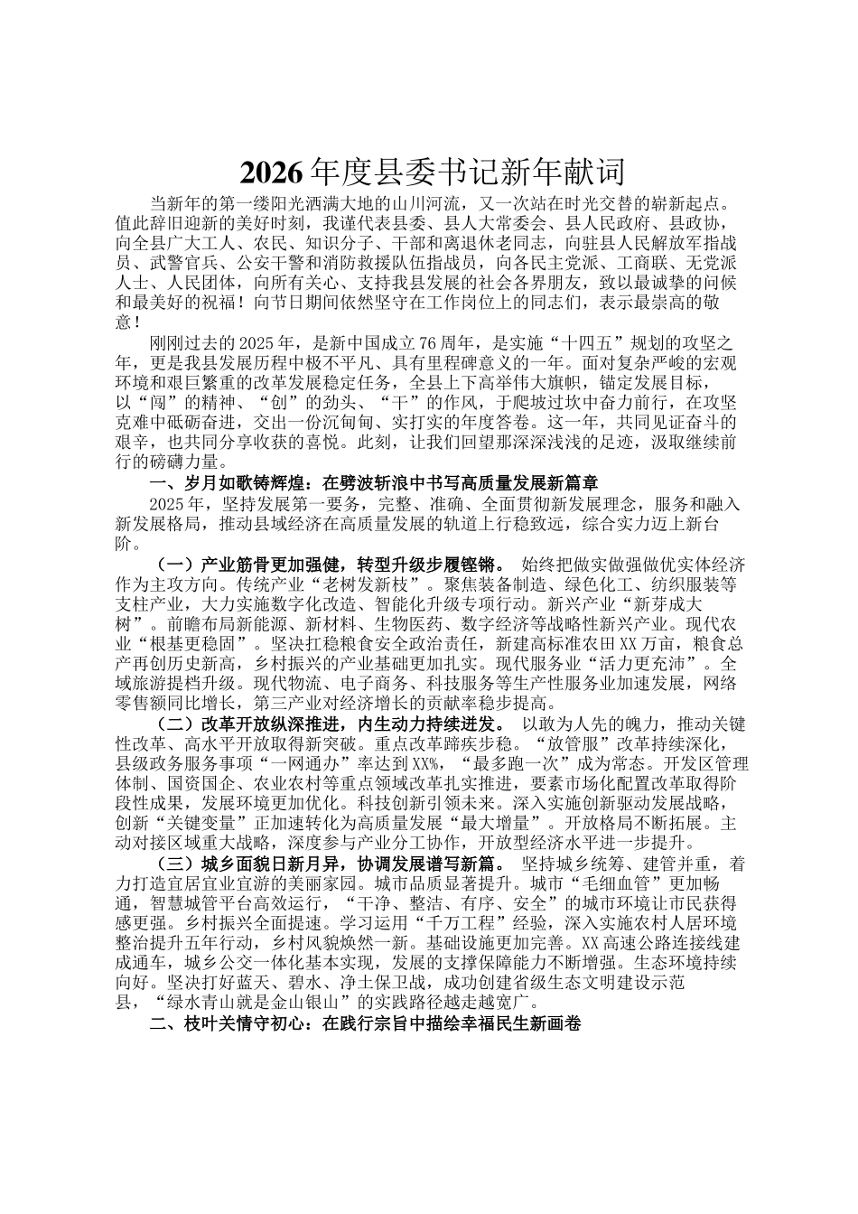 2026年度县委书记新年献词_第1页