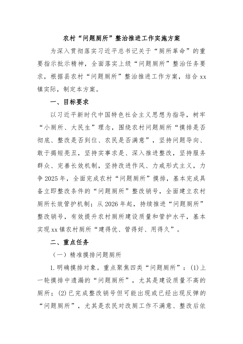 农村“问题厕所”整治推进工作实施方案【更多材料关注抖音：资深秘书】_第1页