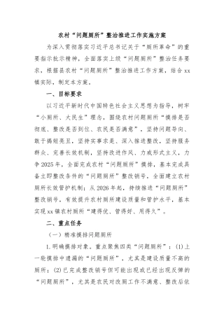 农村“问题厕所”整治推进工作实施方案【更多材料关注抖音：资深秘书】