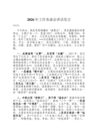 2026年工作务虚会讲话发言