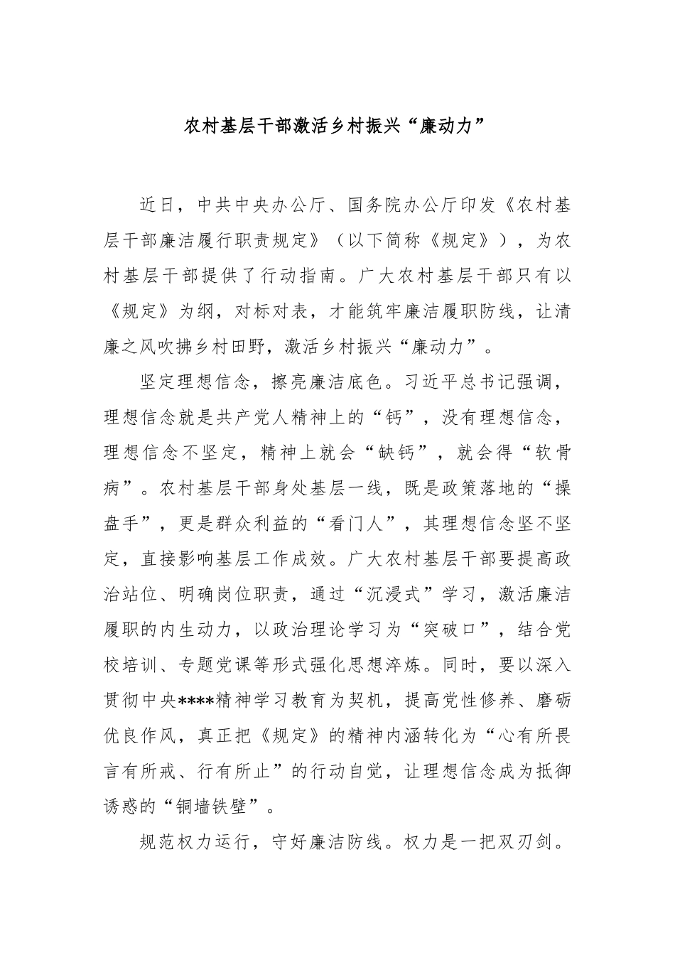 农村基层干部激活乡村振兴“廉动力”【更多材料关注抖音：资深秘书】_第1页