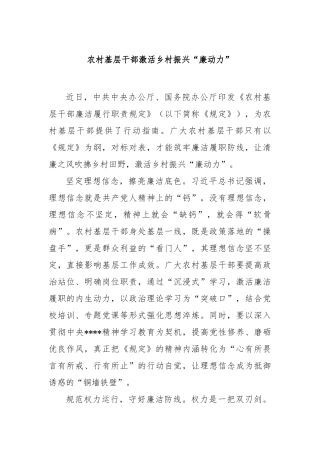 农村基层干部激活乡村振兴“廉动力”【更多材料关注抖音：资深秘书】