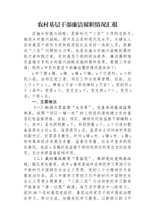 农村基层干部廉洁履职情况汇报【更多材料关注抖音：资深秘书】