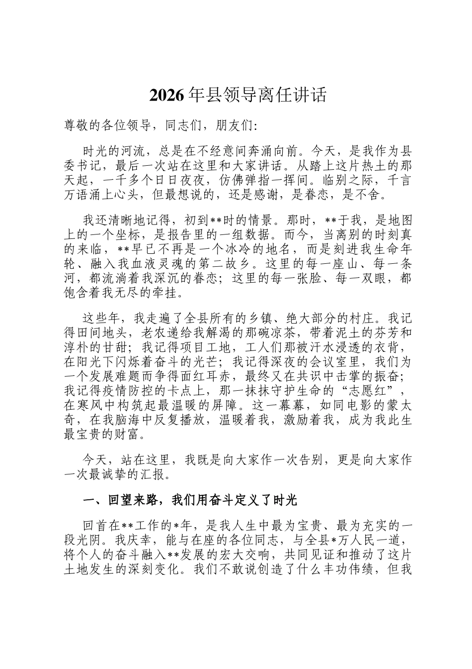 2026年县领导离任讲话_第1页