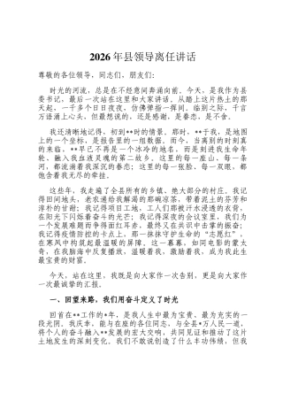 2026年县领导离任讲话