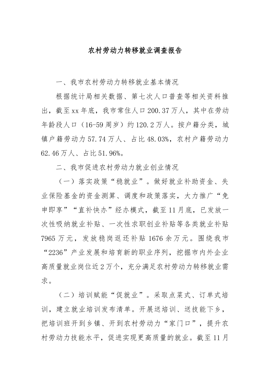 农村劳动力转移就业调查报告【更多材料关注抖音：资深秘书】_第1页