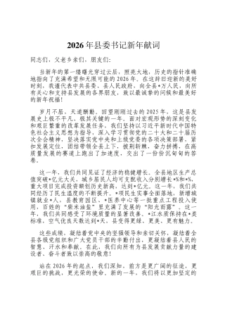 2026年县委书记新年献词