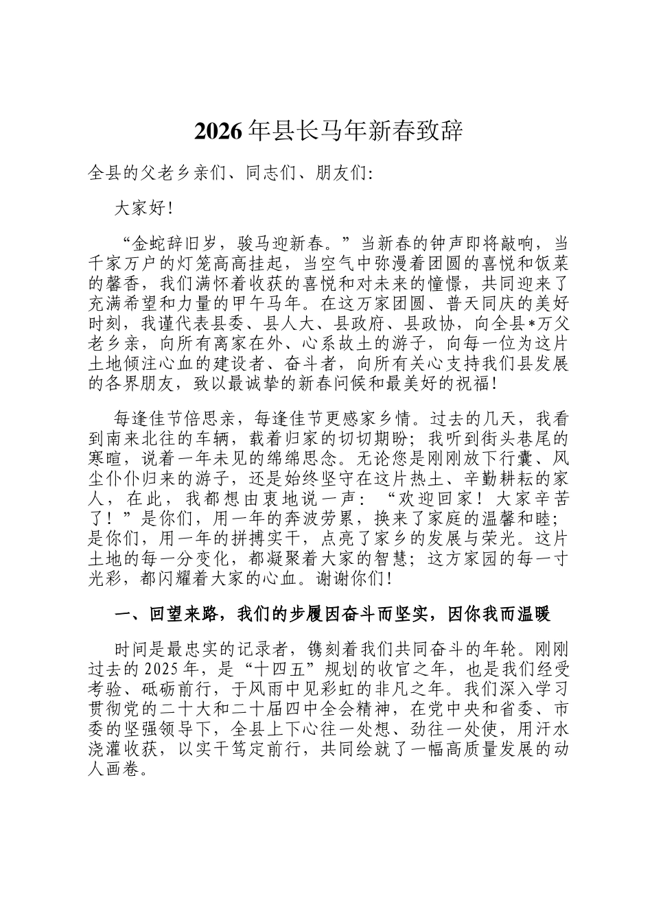 2026年县长马年新春致辞_第1页