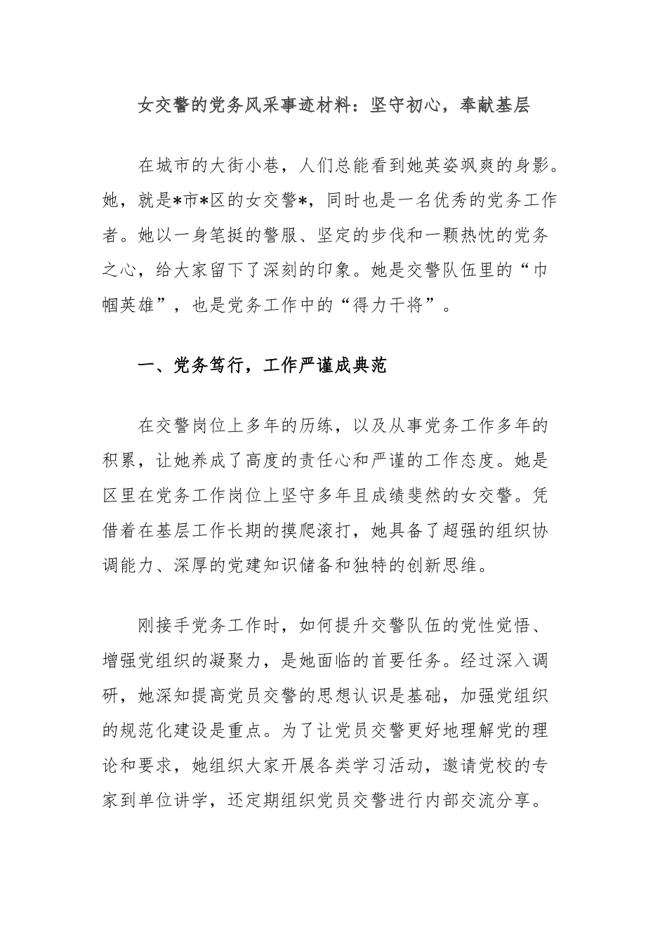 女交警的党务风采事迹材料：坚守初心，奉献基层【更多材料关注抖音：资深秘书】_第1页