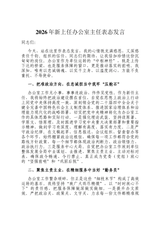 2026年新上任办公室主任表态发言