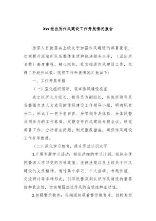 派出所作风建设工作开展情况报告【更多材料关注抖音：资深秘书】