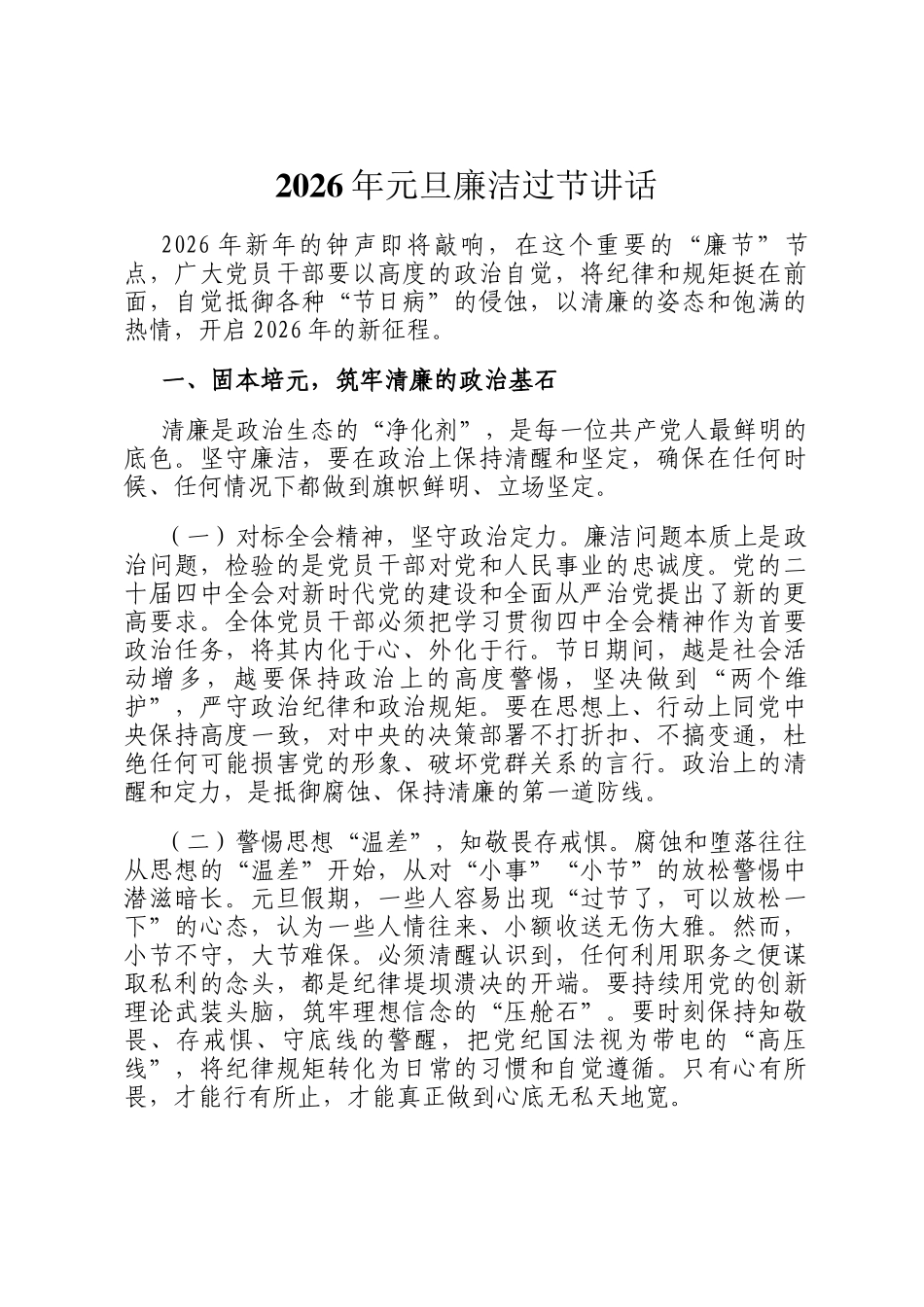 2026年元旦廉洁过节讲话_第1页