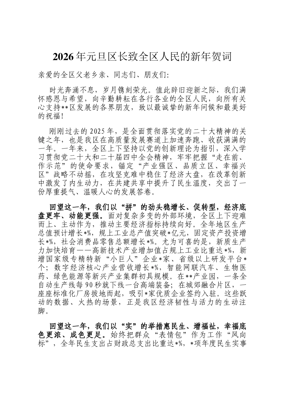 2026年元旦区长致全区人民的新年贺词_第1页
