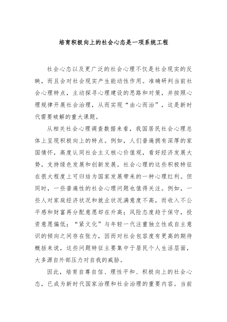培育积极向上的社会心态是一项系统工程【更多材料关注抖音：资深秘书】_第1页