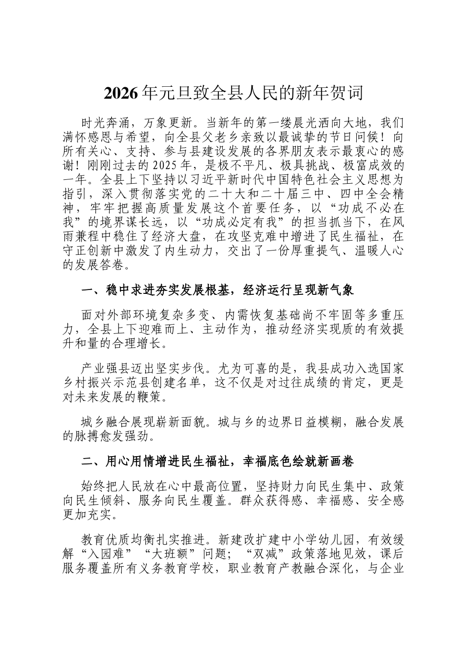 2026年元旦致全县人民的新年贺词_第1页