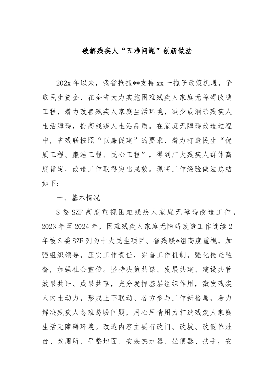 破解残疾人“五难问题”创新做法【更多材料关注抖音：资深秘书】_第1页