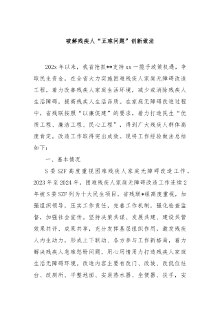 破解残疾人“五难问题”创新做法【更多材料关注抖音：资深秘书】