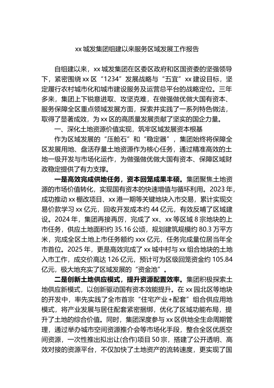 XX城发集团组建以来服务区域发展工作报告_第1页