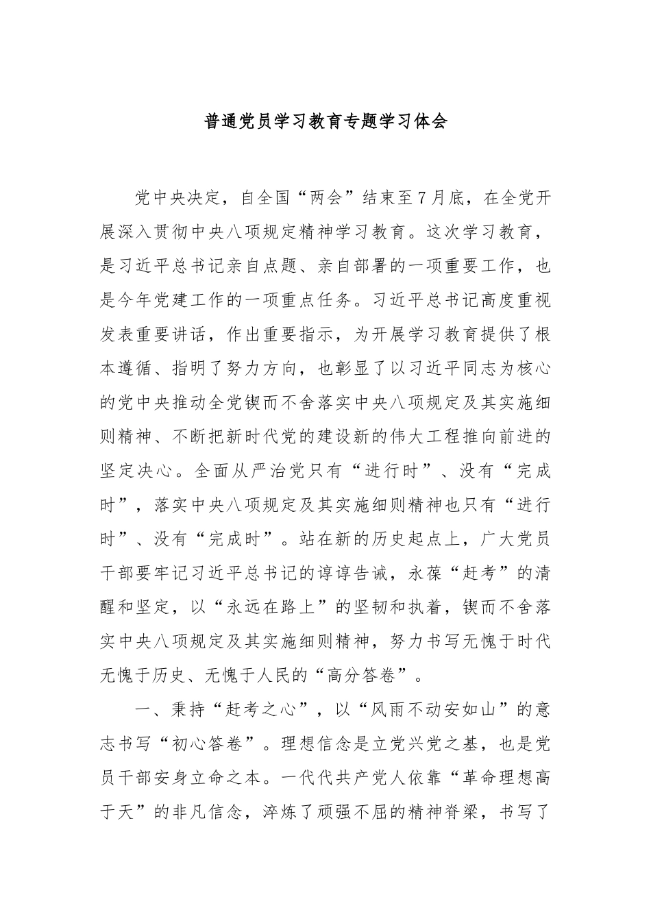 普通党员学习教育专题学习体会【更多材料关注抖音：资深秘书】_第1页