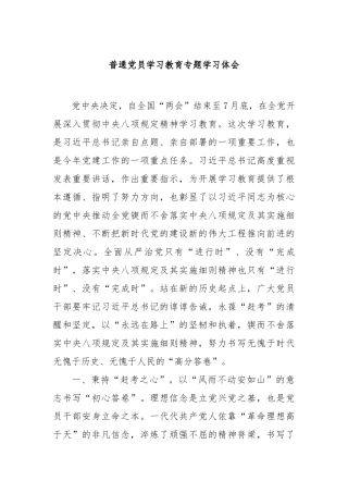 普通党员学习教育专题学习体会【更多材料关注抖音：资深秘书】