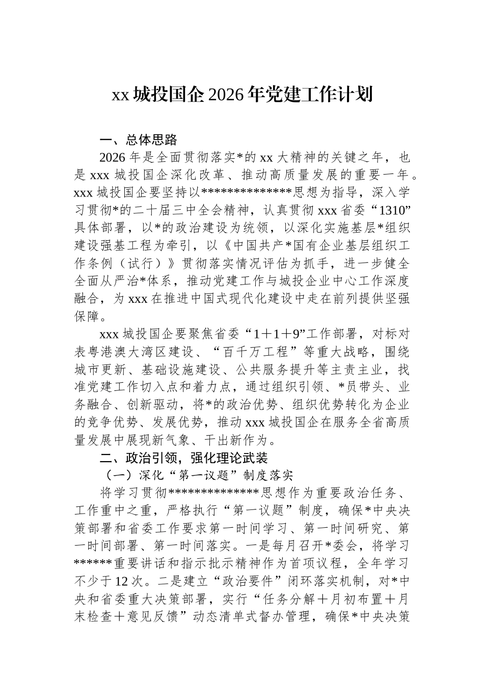 XX城投国企2026年党建工作计划_第1页