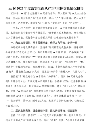 XX村2025年度落实全面从严治党主体责任情况报告
