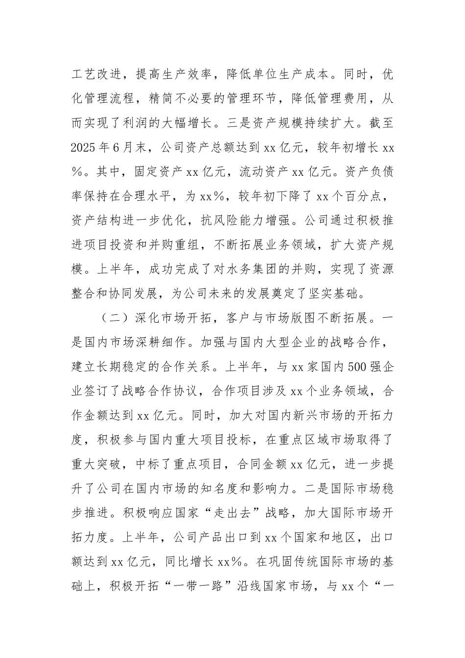 企业2025年上半年经营业绩工作情况总结【更多材料关注抖音：资深秘书】_第2页