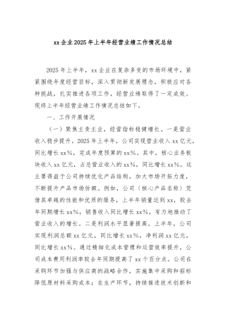 企业2025年上半年经营业绩工作情况总结【更多材料关注抖音：资深秘书】