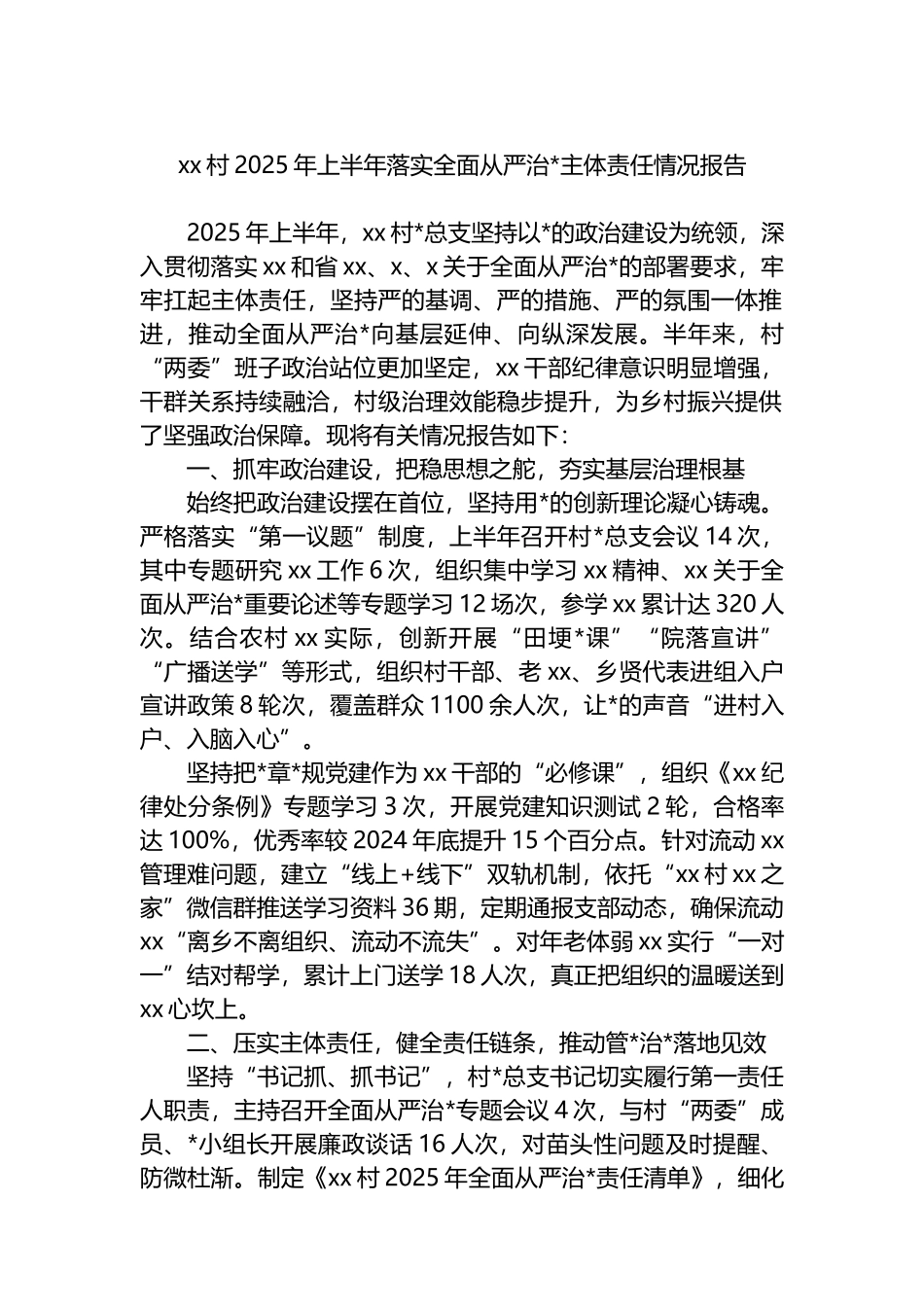 XX村2025年上半年落实全面从严治党主体责任情况报告_第1页
