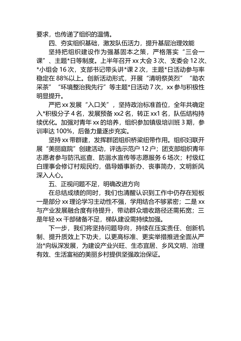XX村2025年上半年落实全面从严治党主体责任情况报告_第3页
