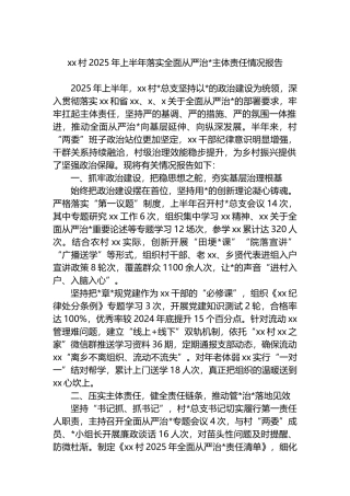 XX村2025年上半年落实全面从严治党主体责任情况报告