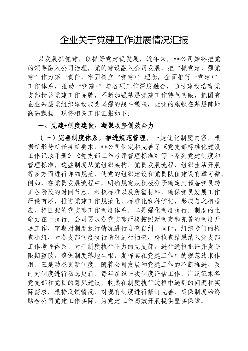 企业党建工作进展情况汇报【更多材料关注抖音：资深秘书】_第1页