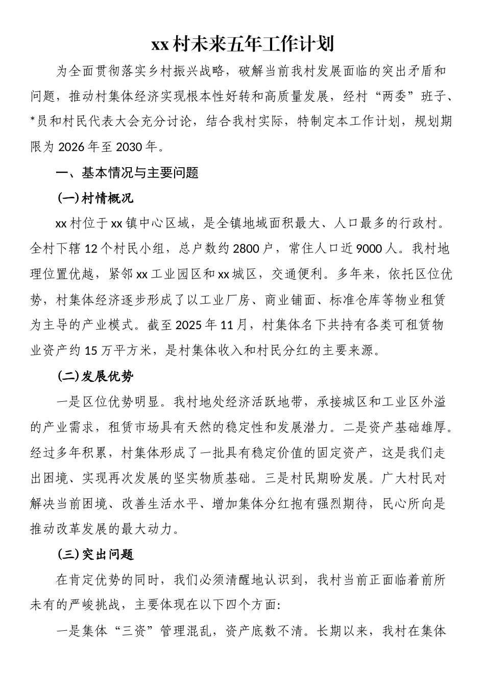 XX村未来五年工作计划_第1页