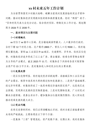 XX村未来五年工作计划