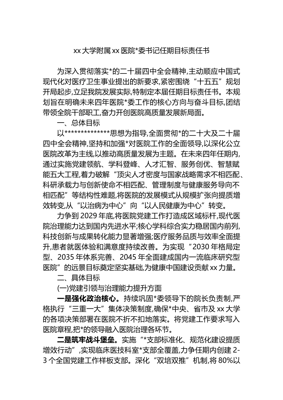 XX大学附属XX医院党委书记任期目标责任书_第1页