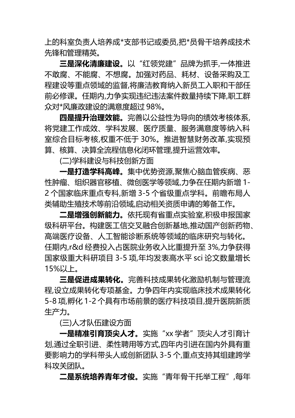 XX大学附属XX医院党委书记任期目标责任书_第2页