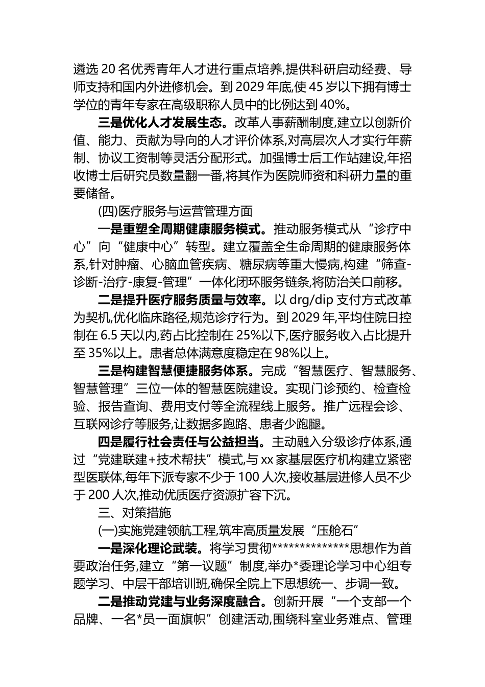 XX大学附属XX医院党委书记任期目标责任书_第3页