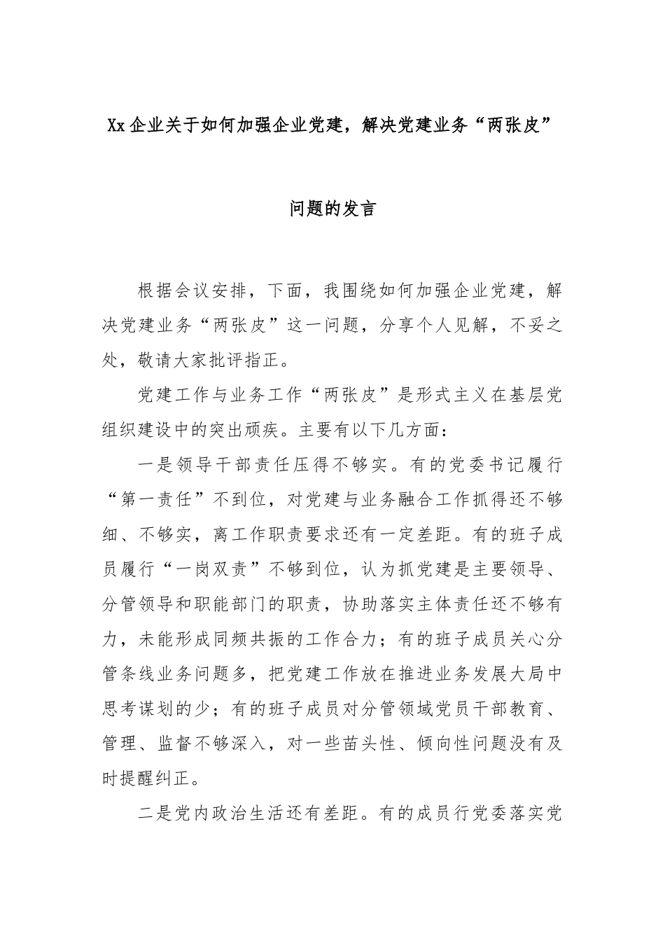 企业如何加强企业党建，解决党建业务“两张皮”问题的发言【更多材料关注抖音：资深秘书】_第1页