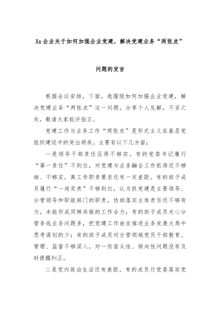 企业如何加强企业党建，解决党建业务“两张皮”问题的发言【更多材料关注抖音：资深秘书】