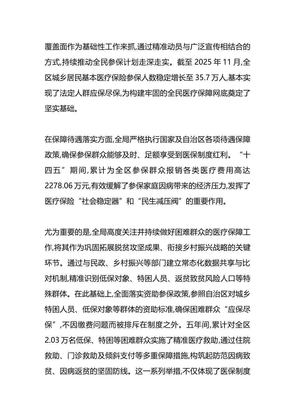 XX单位“十四五”时期医疗保障工作情况报告_第2页