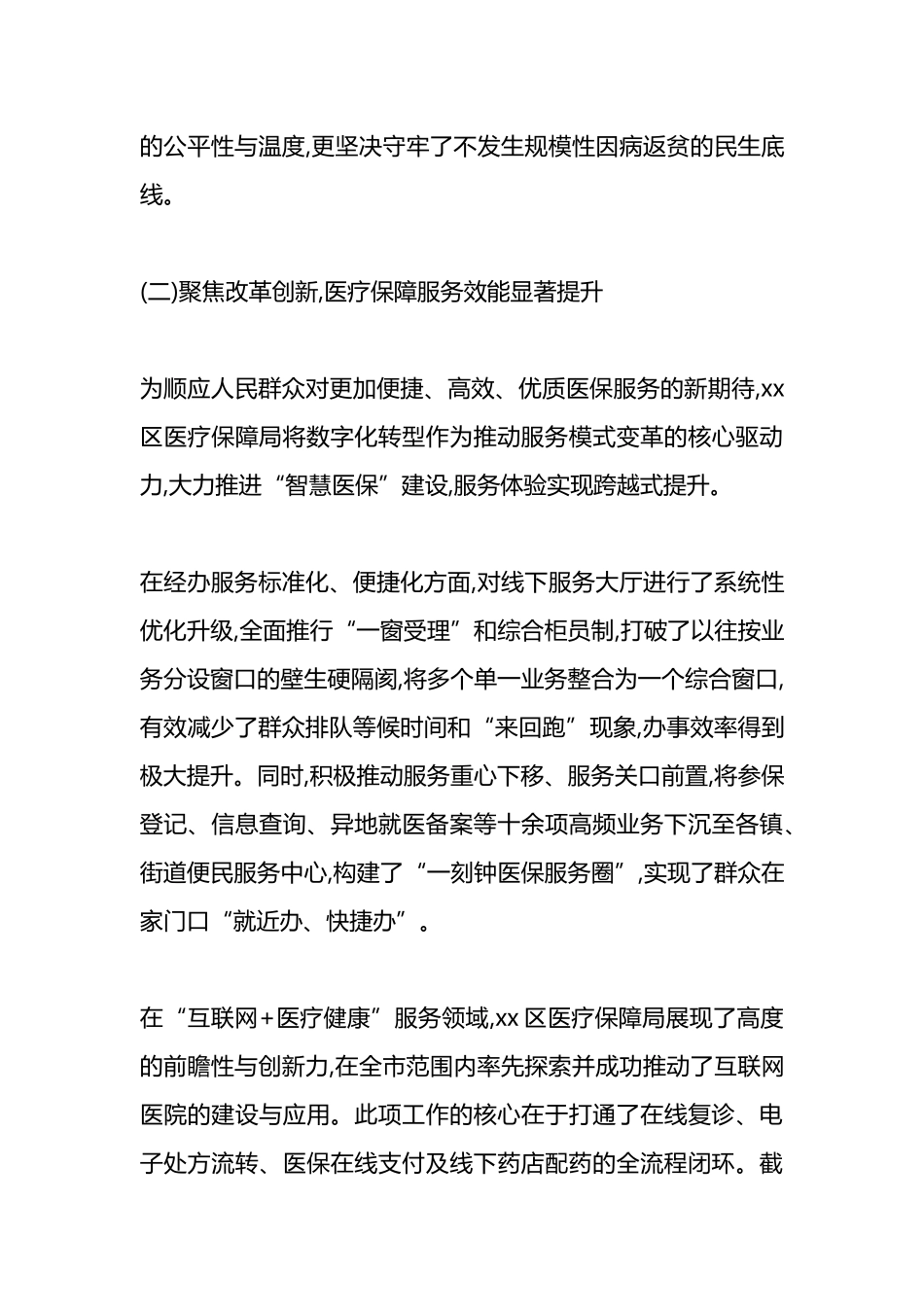 XX单位“十四五”时期医疗保障工作情况报告_第3页