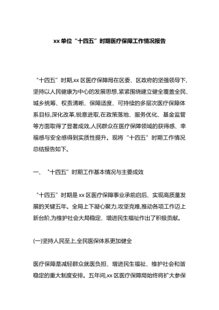 XX单位“十四五”时期医疗保障工作情况报告
