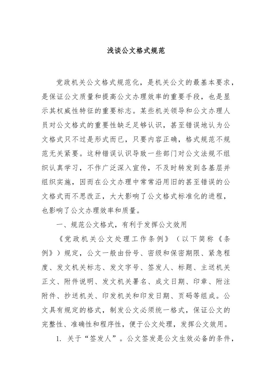 浅谈公文格式规范【更多材料关注抖音：资深秘书】_第1页