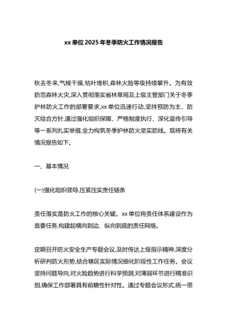 XX单位2025年冬季防火工作情况报告