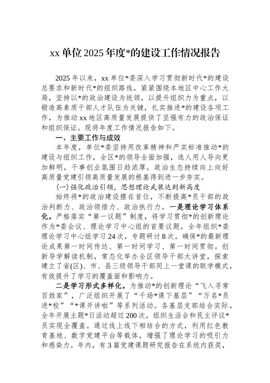 XX单位2025年度党的建设工作情况报告_第1页