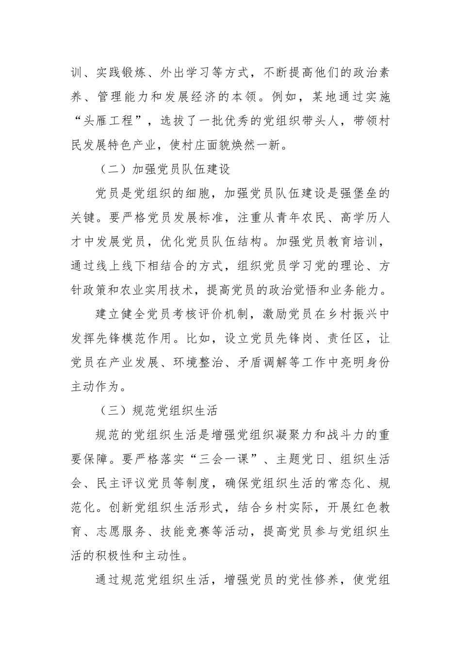 强堡垒、聚合力、兴乡村——以基层党建激活乡村振兴“神经末梢”【更多材料关注抖音：资深秘书】_第2页