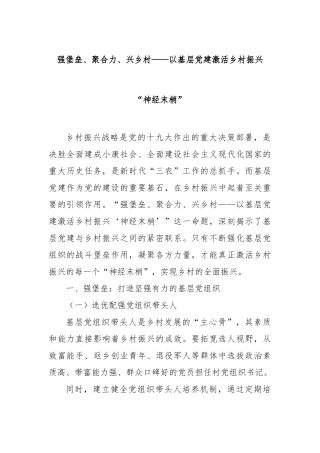 强堡垒、聚合力、兴乡村——以基层党建激活乡村振兴“神经末梢”【更多材料关注抖音：资深秘书】