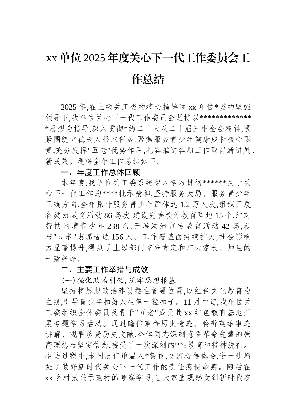 XX单位2025年度关心下一代工作委员会工作总结_第1页
