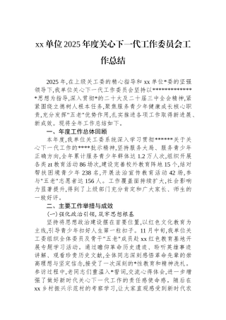 XX单位2025年度关心下一代工作委员会工作总结